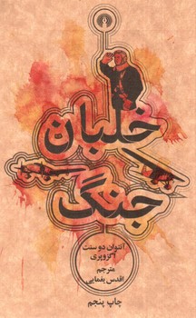 تصویر کتاب خلبان جنگ