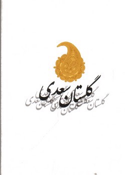 تصویر کتاب گلستان سعدی