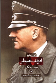 تصویر کتاب آدولف هیتلر (دو جلدی)