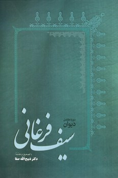 تصویر کتاب دیوان سیف فرغانی