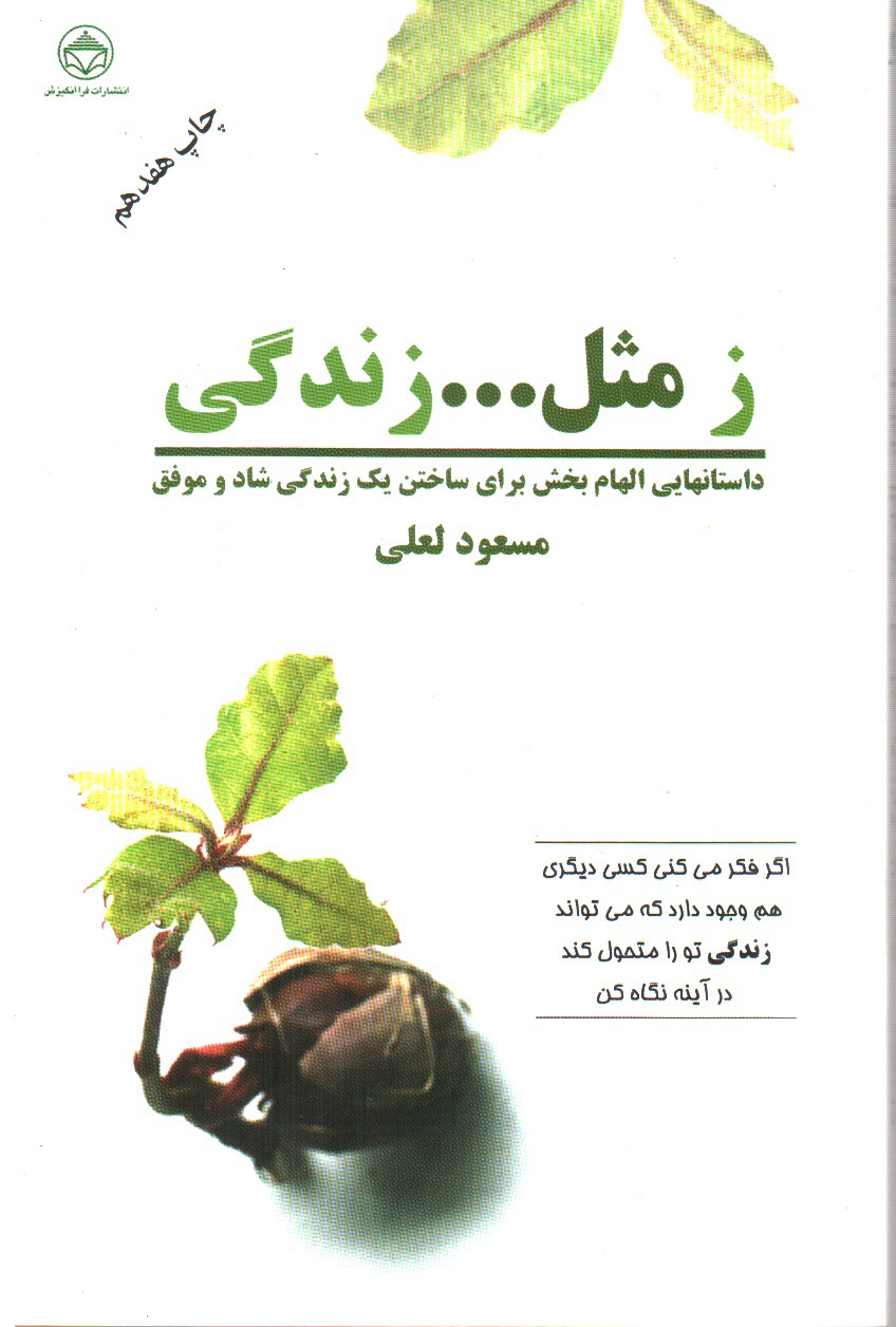 تصویر کتاب ز مثل زندگی