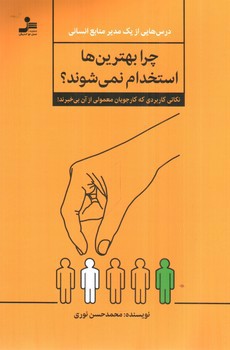 تصویر کتاب چرا بهترین ها استخدام نمی شوند