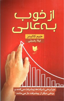 تصویر کتاب از خوب به عالی