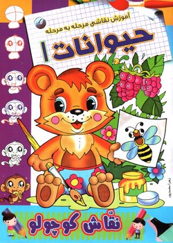 تصویر کتاب آموزش نقاشی مرحله به مرحله (حیوانات)