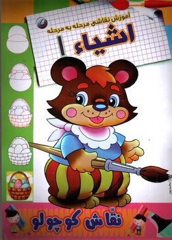 تصویر کتاب آموزش نقاشی مرحله به مرحله (اشیاء)