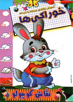 تصویر کتاب آموزش نقاشی مرحله به مرحله (خوراکی ها)