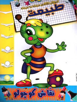 تصویر کتاب آموزش نقاشی مرحله به مرحله (طبیعت)