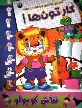 تصویر کتاب آموزش نقاشی مرحله به مرحله (کارتون ها)