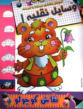 تصویر کتاب آموزش نقاشی مرحله به مرحله (وسایل نقلیه)