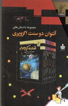 تصویر کتاب مجموعه داستان های آنتوان دوس نت اگزوپری (6 جلدی) (قابدار)