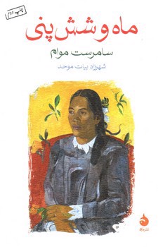 تصویر کتاب ماه و شش پنی