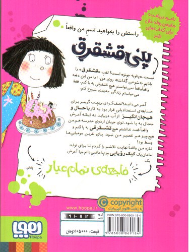 تصویر کتاب پنی قشقرق 4 (فاجعه پز زبر دست)