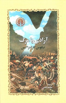 تصویر کتاب آزادی یا مرگ