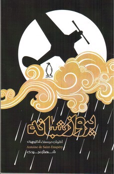 تصویر کتاب پرواز شبانه