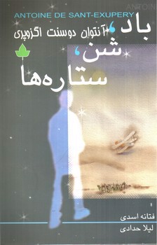 تصویر کتاب باد، شن، ستاره ها