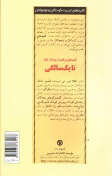 تصویر کتاب کلیدهای مراقبت از نوزاد از تولد تا یک سالگی
