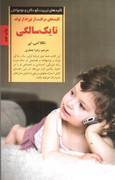 تصویر کتاب کلیدهای مراقبت از نوزاد از تولد تا یک سالگی