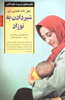 تصویر کتاب چهل نکته کلیدی برای شیر دادن به نوزاد