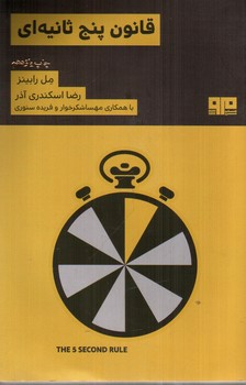 تصویر کتاب قانون 5 پنج ثانیه ای