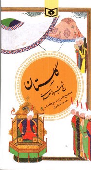 تصویر کتاب گلستان 