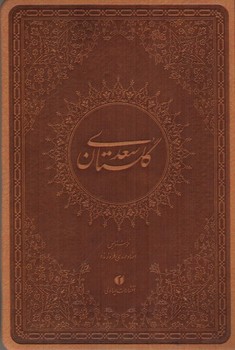 تصویر کتاب گلستان سعدی