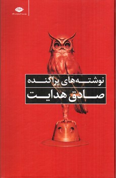 تصویر کتاب نوشته های پراکنده