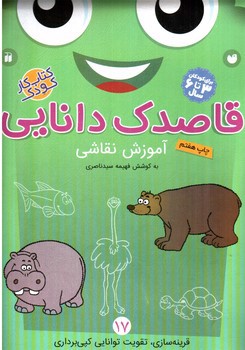 تصویر کتاب قاصدک دانایی 17 (آموزش نقاشی - برای کودکان 3 تا 6 سال)