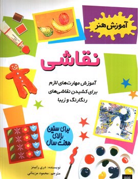 تصویر کتاب آموزش هنر (نقاشی)