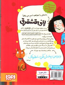 تصویر کتاب پنی قشقرق 6 (ویروس پخش کن خطرناک)