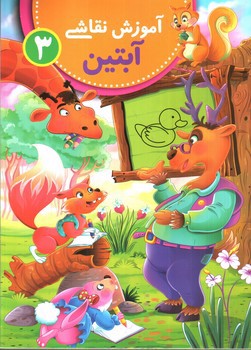 تصویر کتاب آموزش نقاشی آبتین 3