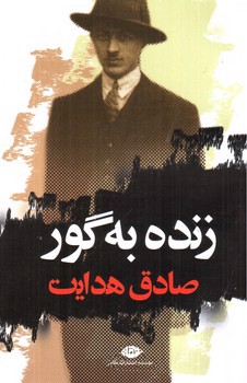 تصویر کتاب زنده به گور