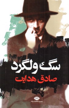 تصویر کتاب سگ ولگرد