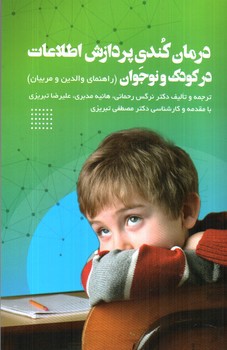 تصویر کتاب درمان کندی پردازش اطلاعات در کودک و نوجوان