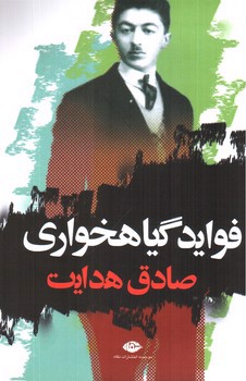 تصویر کتاب فواید گیاهخواری