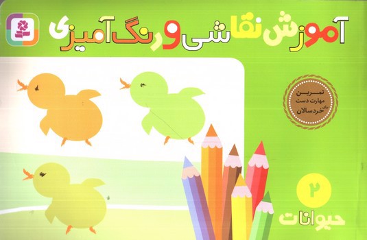 تصویر کتاب آموزش نقاشی و رنگ آمیزی 2 (حیوانات)