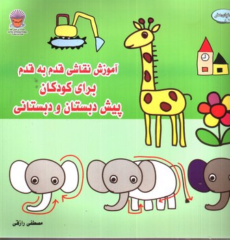 تصویر کتاب آموزش نقاشی قدم به قدم 1 برای کودکان پیش دبستانی و دبستانی 