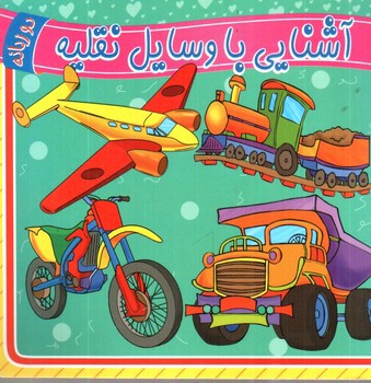 تصویر کتاب آشنایی با وسایل نقلیه (دو زبانه)