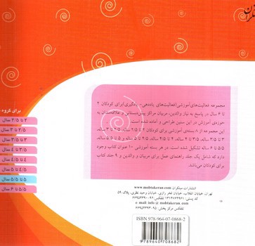 تصویر کتاب مجموعه فعالیت های آموزشی (نقاشی) (برای کودکان 5 تا 5/5 سال)