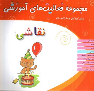 تصویر کتاب مجموعه فعالیت های آموزشی (نقاشی) (برای کودکان 5 تا 5/5 سال)