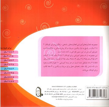 تصویر کتاب مجموعه فعالیت های آموزشی (نقاشی) (برای کودکان 4 تا 4/5 سال)