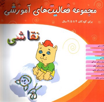 تصویر کتاب مجموعه فعالیت های آموزشی (نقاشی) (برای کودکان 4 تا 4/5 سال)