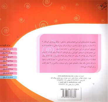 تصویر کتاب مجموعه فعالیت های آموزشی (نقاشی) (برای کودکان 5/5 تا 6 سال)