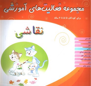 تصویر کتاب مجموعه فعالیت های آموزشی (نقاشی) (برای کودکان 5/5 تا 6 سال)