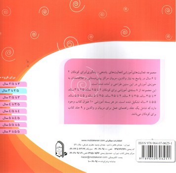 تصویر کتاب مجموعه فعالیت های آموزشی (نقاشی) (برای کودکان 2/5 تا 3 سال)