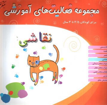 تصویر کتاب مجموعه فعالیت های آموزشی (نقاشی) (برای کودکان 2/5 تا 3 سال)