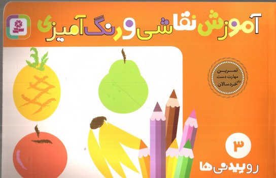 تصویر کتاب آموزش نقاشی و رنگ آمیزی 3 (روییدنی ها)