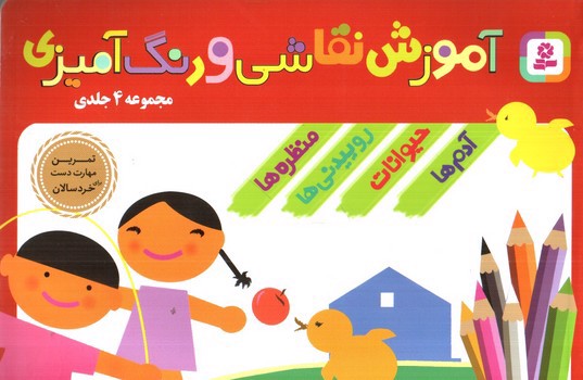 تصویر کتاب آموزش نقاشی و رنگ آمیزی (مجموعه 4 جلدی)