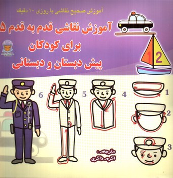 تصویر کتاب آموزش نقاشی قدم به قدم 5 برای کودکان پیش دبستانی و دبستانی 