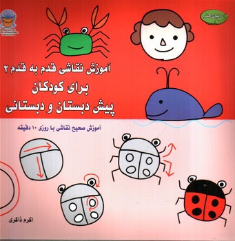 تصویر کتاب آموزش نقاشی قدم به قدم 2 برای کودکان پیش دبستانی و دبستانی 