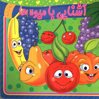 تصویر کتاب آشنایی با میوه ها (دو زبانه)
